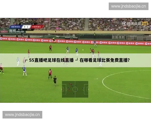 中超赛事全程直播平台推荐 一站式观看精彩赛事尽在掌握